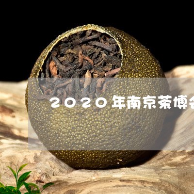 2020年南京茶博会/2023092196372