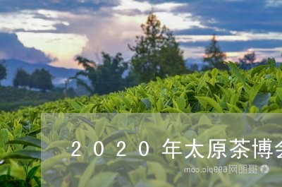 2020年太原茶博会/2023060956251