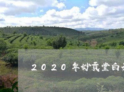 2020年妙贡堂白茶/2023092787481