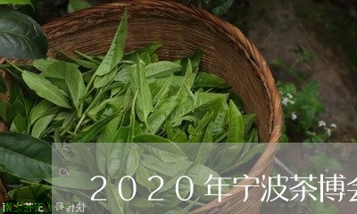 2020年宁波茶博会/2023071607370