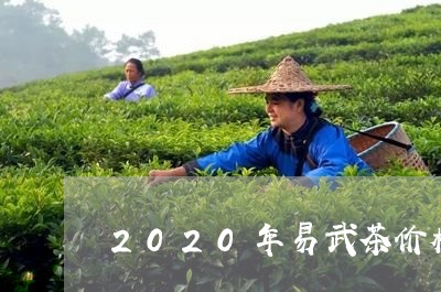 2020年易武茶价格/2023061195937