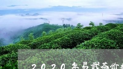 2020年易武茶价格/2023092302849