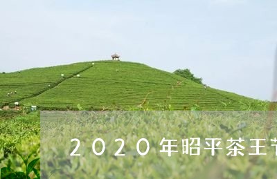 2020年昭平茶王节/2023092116612