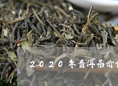 2020年普洱茶价值/2023080350825