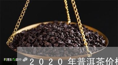 2020年普洱茶价格预测表最新/2023060250603