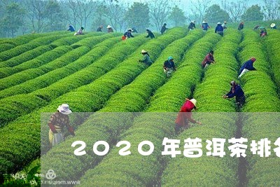 2020年普洱茶排名前十名品牌/2023060215971