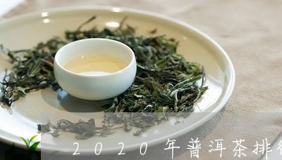 2020年普洱茶排行/2023100794031