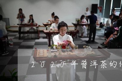 2020年普洱茶的价格是多少钱/2023110307383