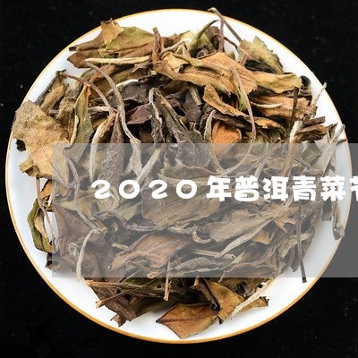 2020年普洱青菜节/2023092587171