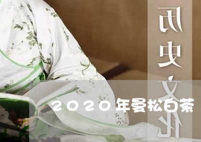 2020年曼松白茶/2023071314160