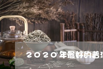 2020年最好的普洱茶是什么茶/2023110582917