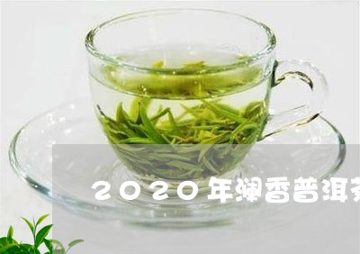 2020年澜香普洱茶/2023100817392