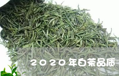 2020年白茶品质/2023121536147