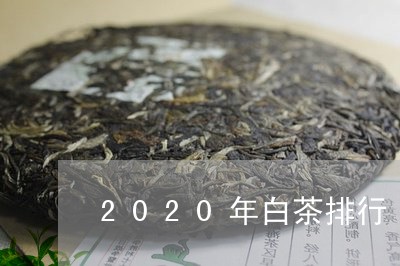 2020年白茶排行/2023071306849