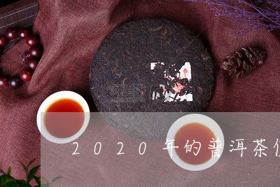 2020年的普洱茶值多少钱/2023082639471