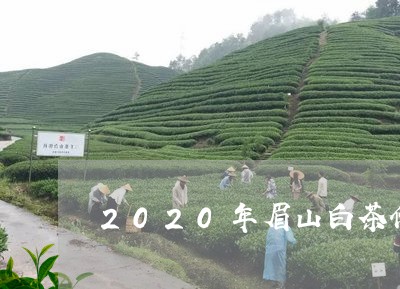 2020年眉山白茶价格/2023082591813