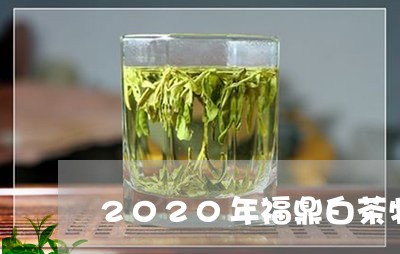 2020年福鼎白茶牡丹口感/2023111686249