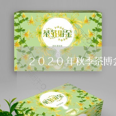 2020年秋季茶博会/2023071692935