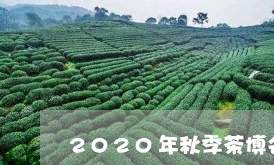 2020年秋季茶博会/2023092195383