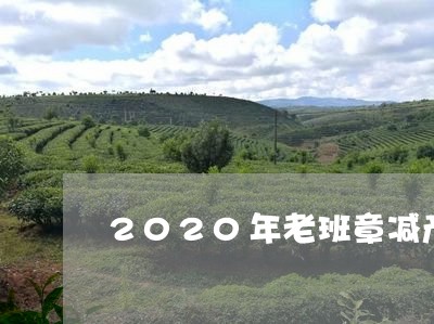 2020年老班章减产/2023061218191