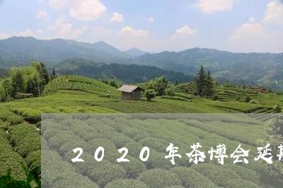 2020年茶博会延期/2023092148270