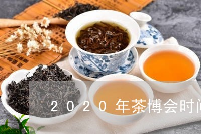 2020年茶博会时间表下半年/2023053123938