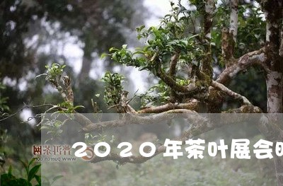 2020年茶叶展会时间表秋季/2023053184948