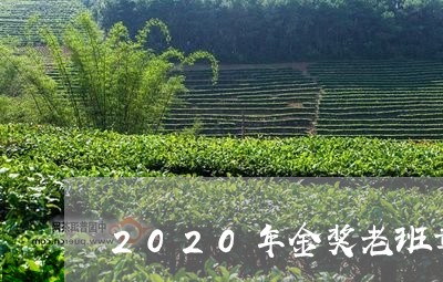 2020年金奖老班章/2023092441715