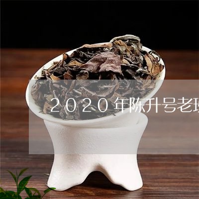 2020年陈升号老班章珍品/2023052796279