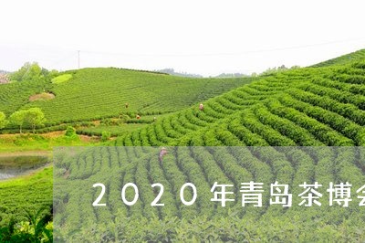 2020年青岛茶博会/2023071601704