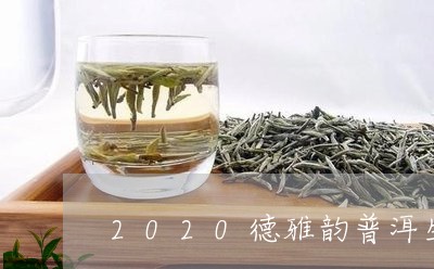 2020德雅韵普洱生茶价格/2023053153726