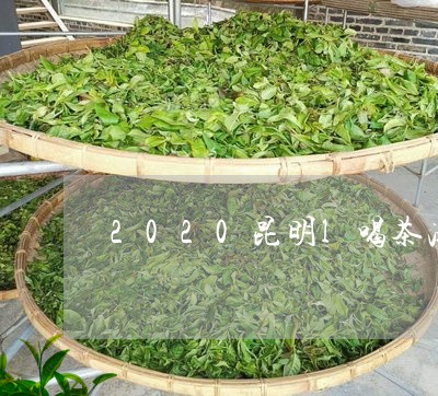 2020昆明l喝茶冰岛茶行情网/2023060306048