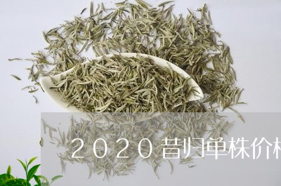 2020昔归单株价格/2023060844936