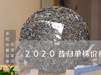 2020昔归单株价格/2023071484969