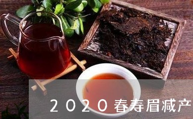 2020春寿眉减产/2023120510505