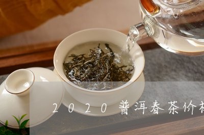 2020普洱春茶价格/2023092574049