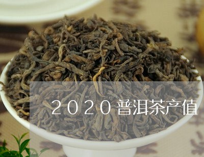 2020普洱茶产值/2023091517261