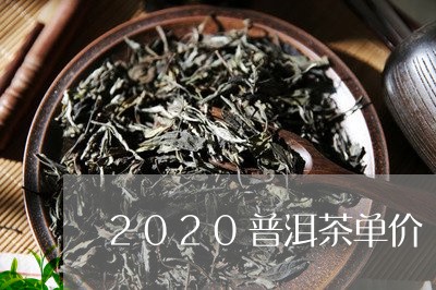 2020普洱茶单价/2023070940382