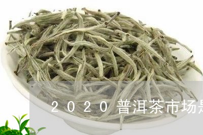 2020普洱茶市场是什么情况啊/2023060288262