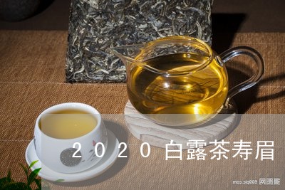 2020白露茶寿眉/2023120571826