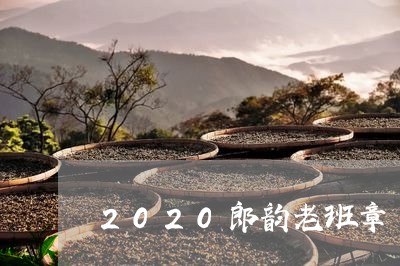 2020郎韵老班章/2023042787259