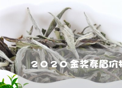 2020金奖寿眉价格/2023092744928