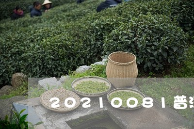 20210081普洱茶熟茶/2023081798471