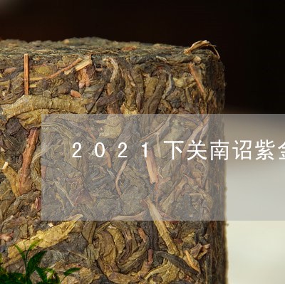 2021下关南诏紫金古树圆茶/2023053136259