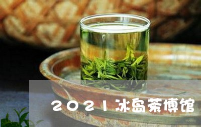 2021冰岛茶博馆/2023042672948