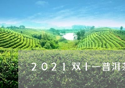 2021双十一普洱茶/2023073141615