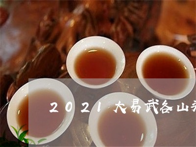 2021大易武各山头古树茶价格/2023060211704