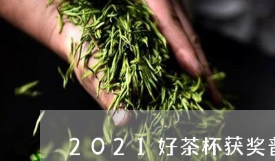 2021好茶杯获奖普洱茶/2023110596059