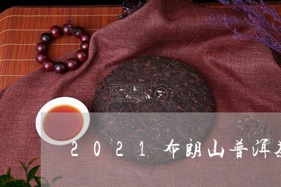 2021布朗山普洱茶/2023080361706