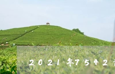 2021年7542普洱茶价格查询/2023060309381